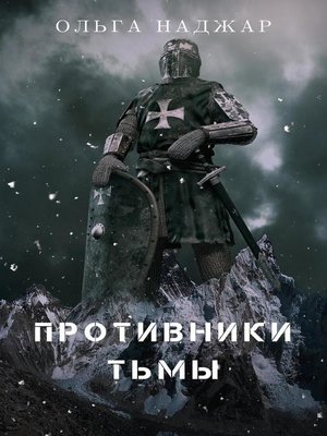 cover image of Противники Тьмы